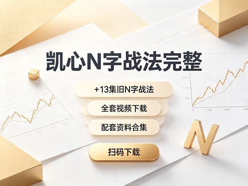 凯心N字战法完整+13集旧N字战法 全套视频下载第1张-惠学吧-虚拟资源货源网 凯心n字战法完整+13集旧n字战法 全套视频下载